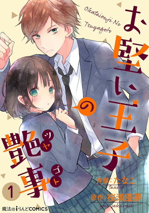 Okatai Ouji no Tsuyagoto