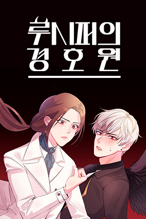 Lucifer-ui Gyeonghowon