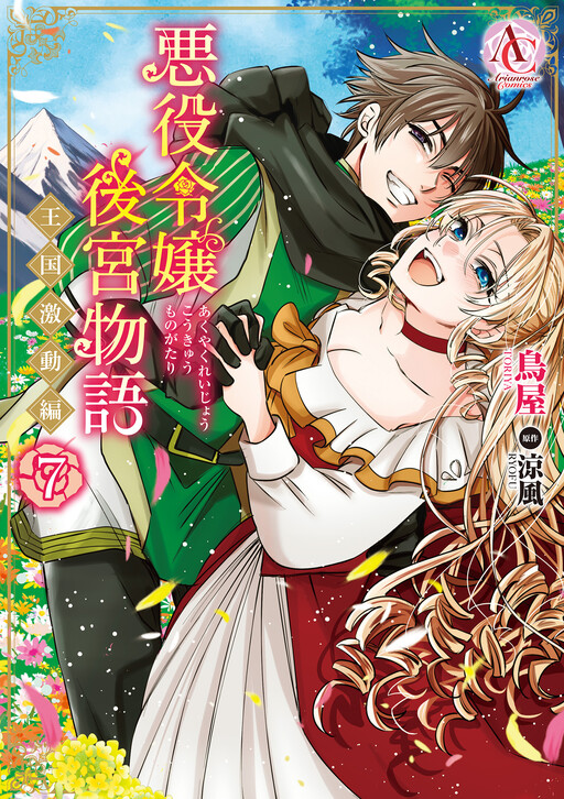 Akuyaku Reijou Koukyuu Monogatari ~Oukoku Gekidou-hen~