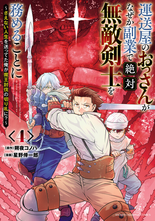 The Middle-Aged Delivery Man Who for Some Reason Ends Up Working as an Invincible Swordsman on the Side: Will I, Who Has Led a Boring Life, Become the Trump Card To Defeat the Demon King?