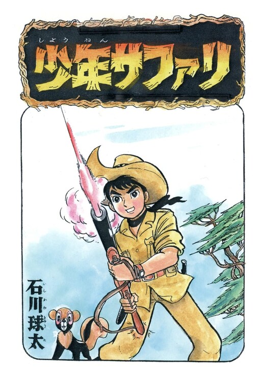 Shonen Safari