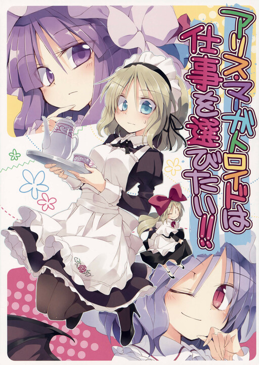 Touhou - Alice Margatroid wa Shigoto o Erabitai!! (Doujinshi)
