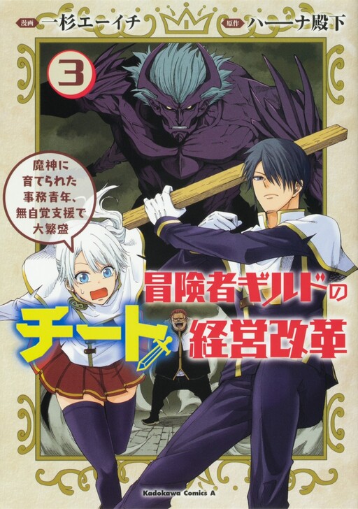 Boukensha Guild no Cheat Keiei Kaikaku Majin ni Sodaterareta Jimu Seinen, Mujikaku Shien de dai Hanjou