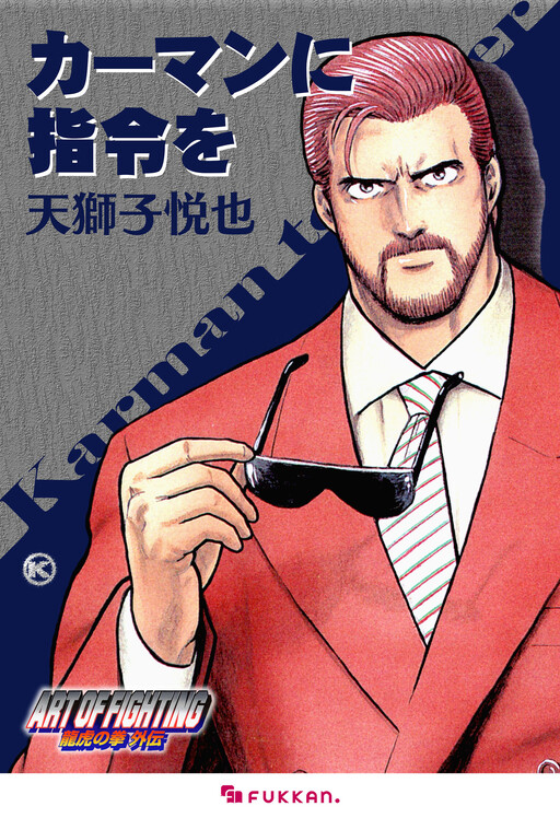 The Art of Fighting Xtra Story: Karman to Order