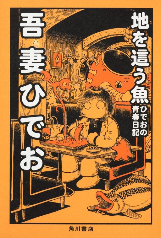 Hideo's Youth Diary: A Fish that Crawls on the Ground