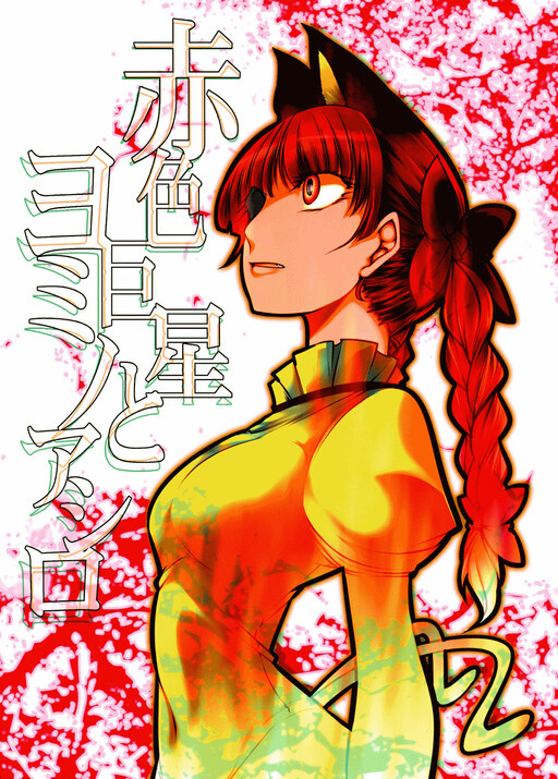 Touhou - Sekishoku Kyosei to Yomi no Ashiro (Doujinshi)