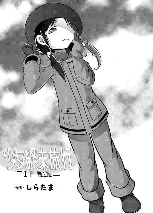 Girls' Last Tour - Shoujo Shuumatsu Ryokou ~IF~ Saijou-sou (Doujinshi)