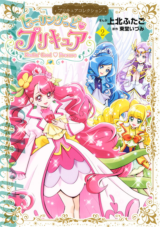 Healin' Good♥Pretty Cure