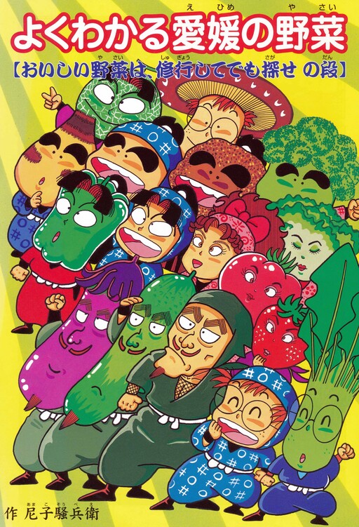 Ehime vegetables that you can easily understand
