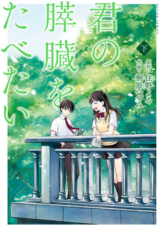 I Want to Eat Your Pancreas