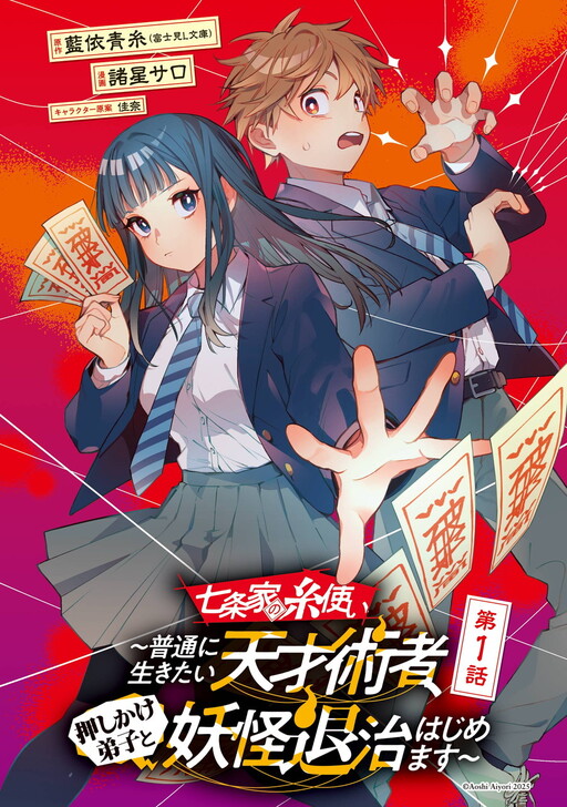 The Thread User of the Shichijou Family: The Genius Sorcerer Who Wants to Live Normally Starts Exterminating Youkai With an Uninvited Apprentice