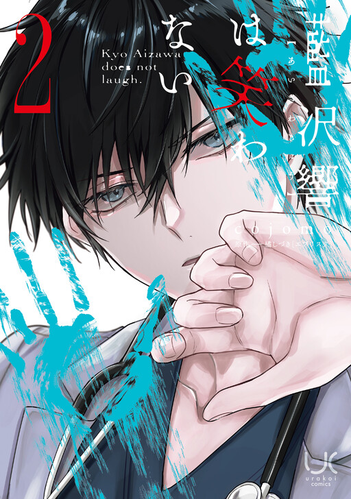 Aizawa Kyo wa Warawanai