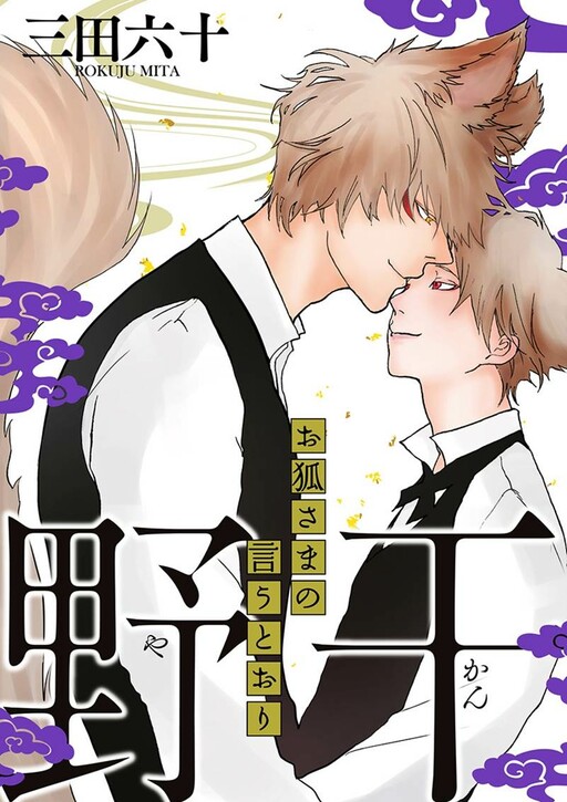 Yakan ~ Okitsune-sama no Iutoori ~