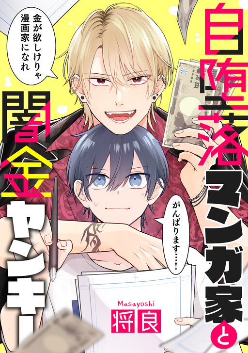Jidaraku Mangaka to Yamikin Yankee