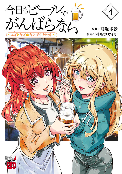 Kyou mo Beer de Ganbaranai ~Yui to Kei no Kanpai Reset~
