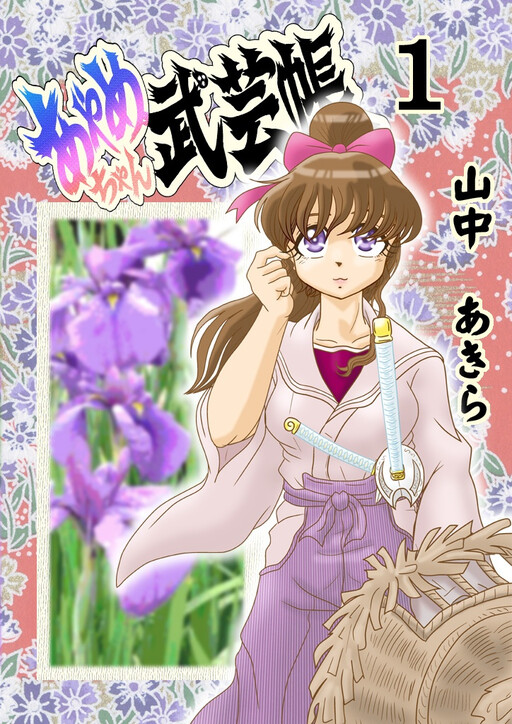 Ayame-chan's Martial Arts Book