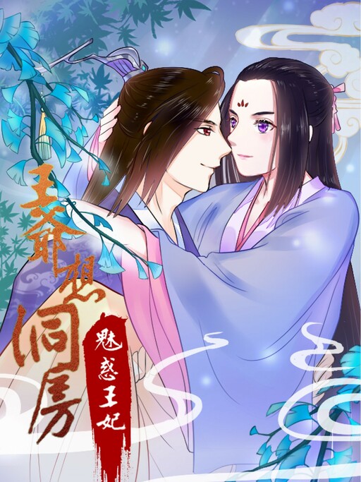 The Prince Wants to Consummate: The Seduction of the Consort