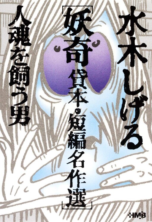 Mizuki Shigeru Youkai Kashihon/Tanpen Meisakushuu: Hitodama wo Kau Otoko