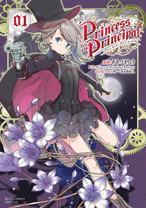 Princess Principal