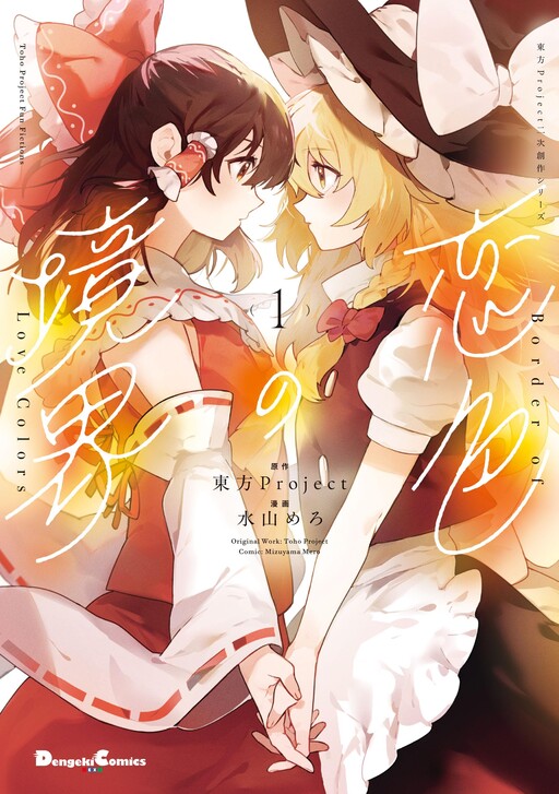 Border of Love Colors (Touhou Project)