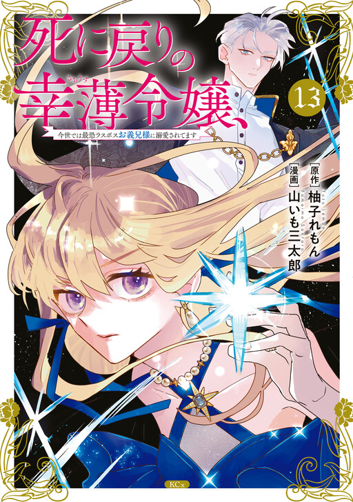Shinimodori no Sachiusu Reijou, Konse de wa Saikyou Last Boss Onii-sama ni Dekiai Saretemasu