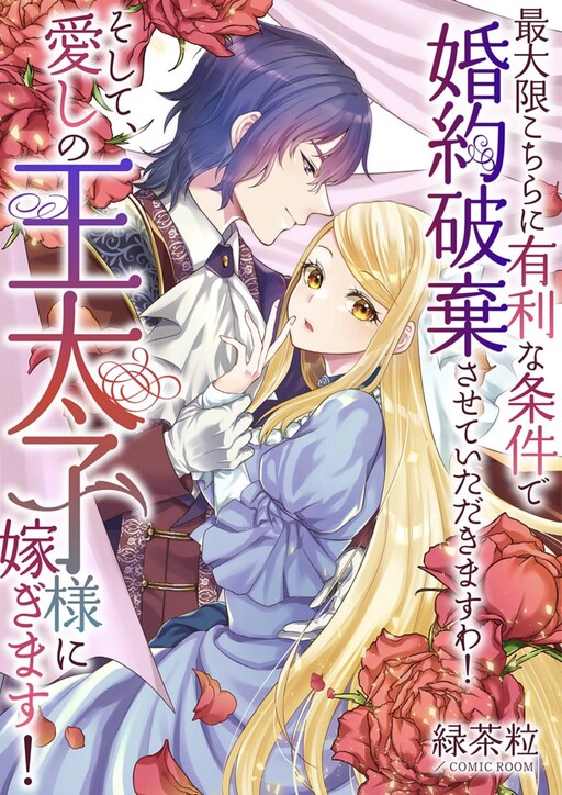 Saidaigen Kochira ni Yuuri na Jouken de Konyakuhaki Saseteitadakimasu wa! Soshite, Itoshi no Outaishi-sama ni Totsugimasu!