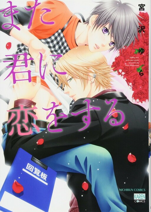 Mata Kimi ni Koi o Suru