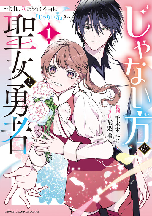 Janai hō no Seijo to Yusha are, Watashitachi tte Hontoni "janai ho”?