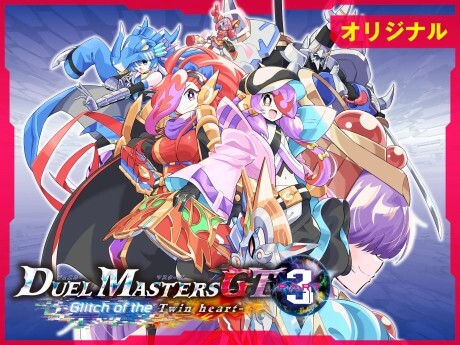 Duel Masters GT3: Glitch of the Twin heart