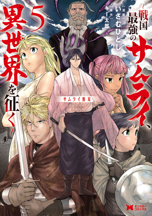 Unrivaled Samurai ~The Strongest Samurai of the Sengoku Period Conquers Another World~