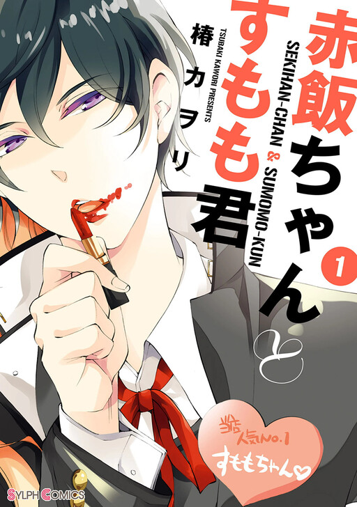 Sekihan-chan to Sumomo-kun