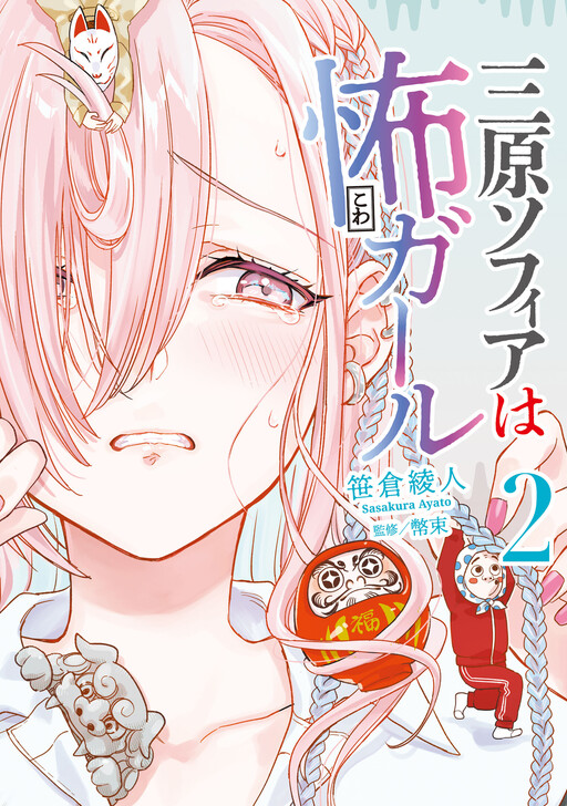 Mihara Sophia wa Kowa Girl
