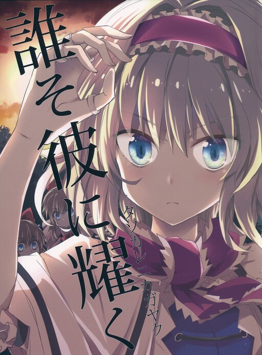 Touhou - Alice of Twilight (Doujinshi)