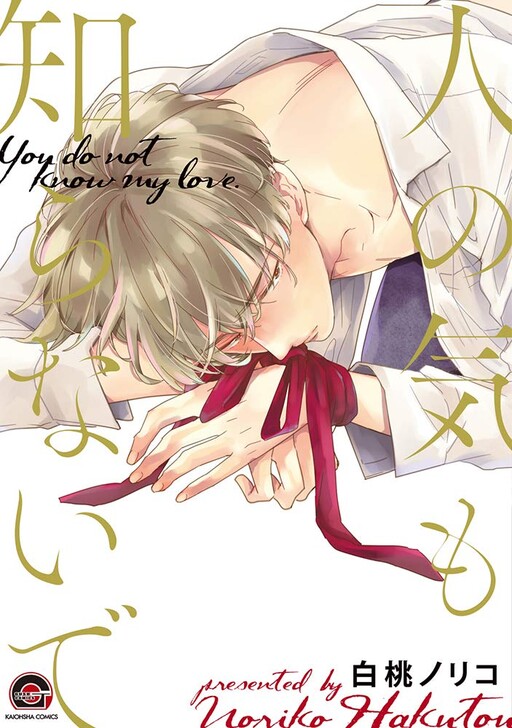 Hito no Ki mo Shiranaide