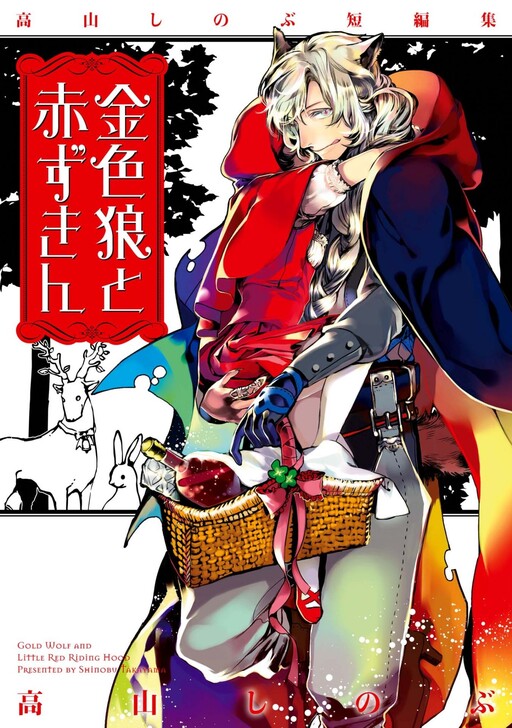 Giniro Ookami to Akazukin
