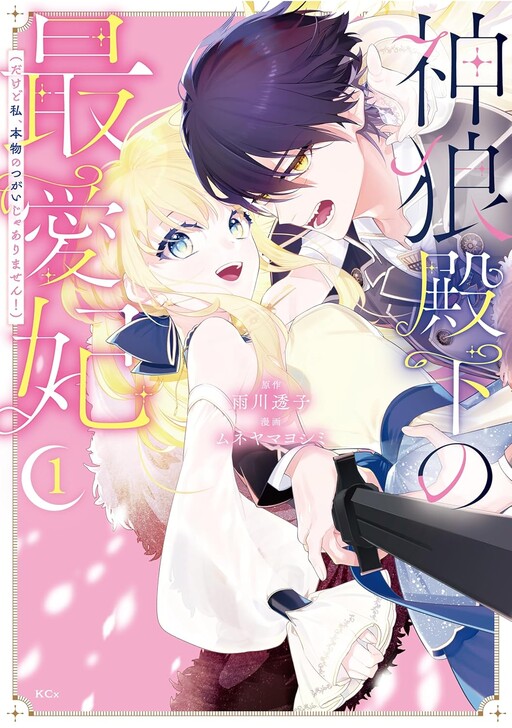 Kami Okami Denka No Saiaihi:  Dakedo Watashi, Honmono No Tsugai Jarimasen!