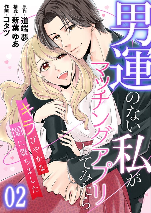 Otoko Un no Nai Watashi ga Matching App shite Mitara ~Kirabiyaka na Yami ni Ochimashita~