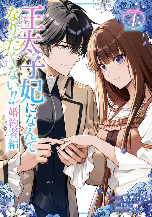 Outaishi-hi ni Nante Naritakunai!!: Kon'yakusha-hen