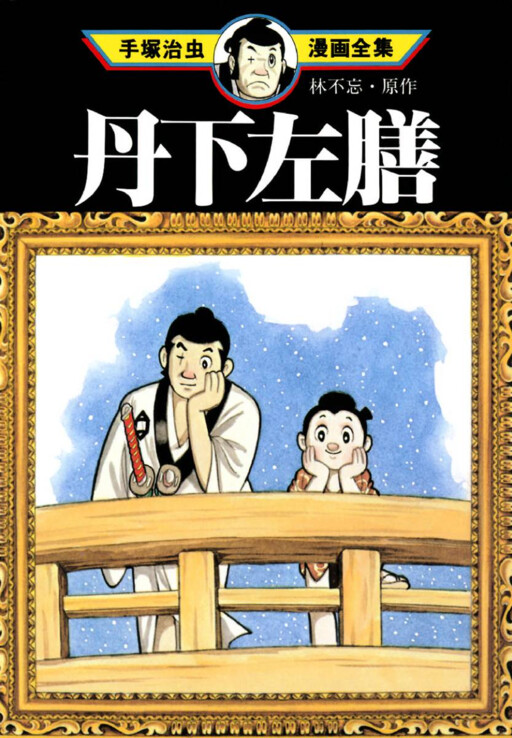 Tange Sazen (TEZUKA Osamu)