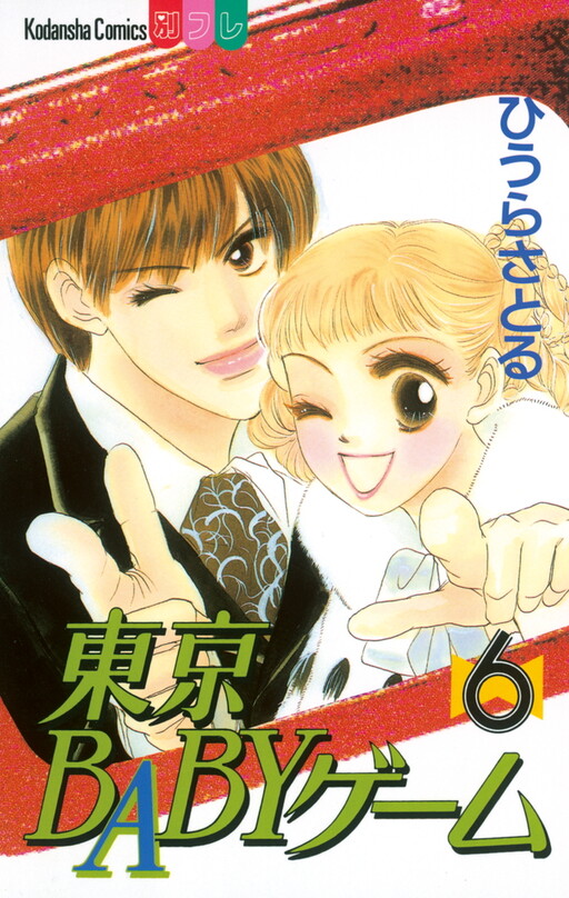 Tokyo Baby Game