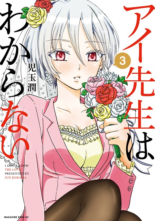 Ai-Sensei wa Wakaranai