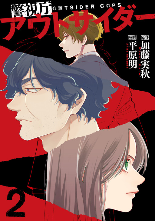 Keishichou Outsider