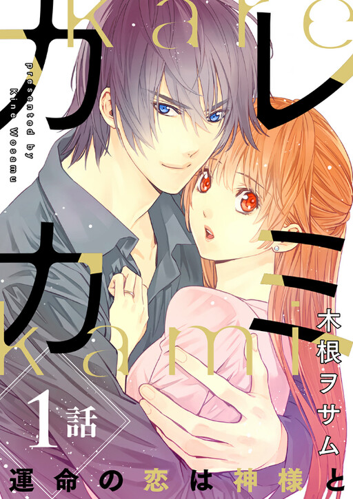 Karekami - Unmei no Koi wa Kamisama to