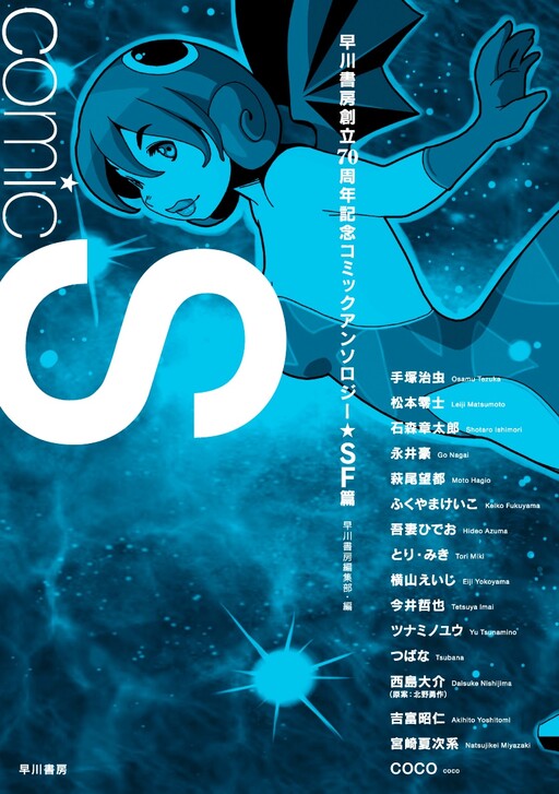 Comic S: Hayakawa Publishing 70th Anniversary Commemoration Comic Anthology [SF Collection]
