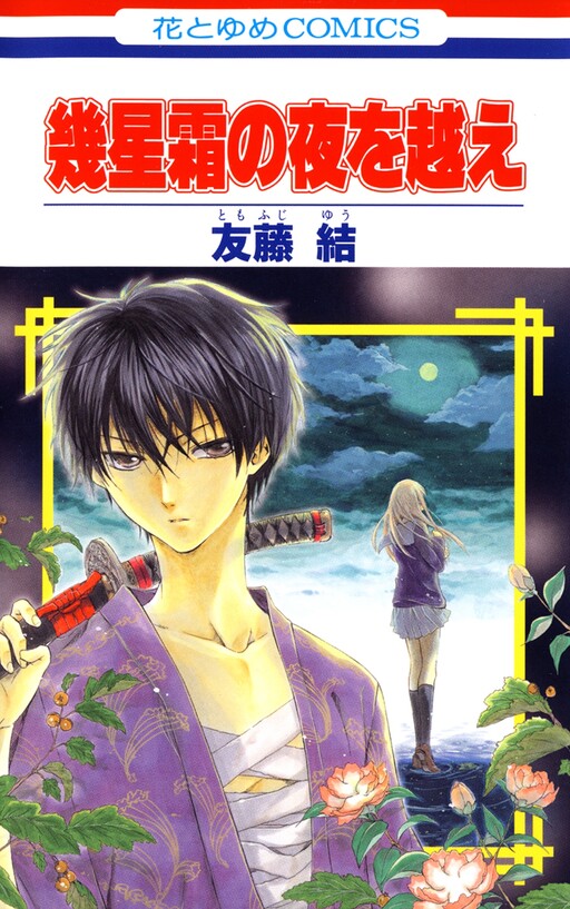 Ikuseisou no Yoru wo Koe