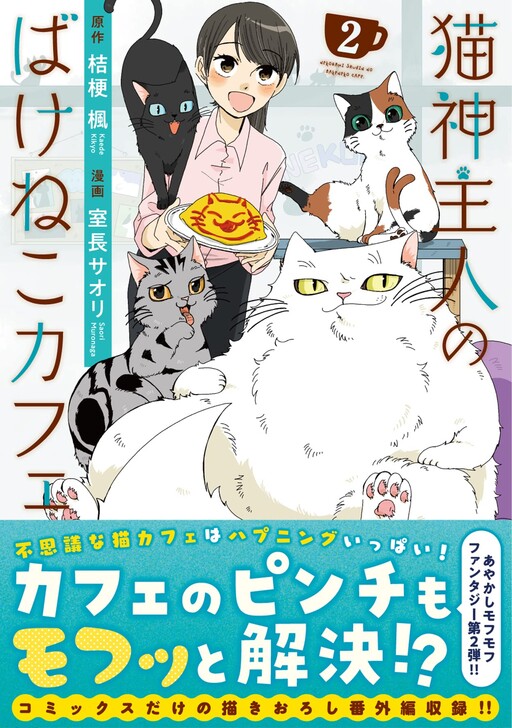 Nekogami Shujin no Bake Neko Cafe