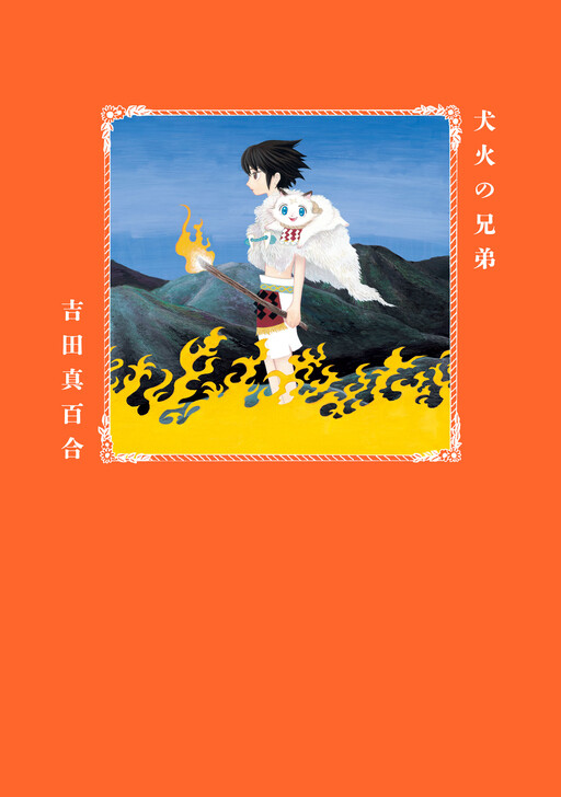 Brother of Dog Fire