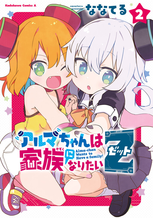 Alma-chan wa Kazoku ni Naritai Z