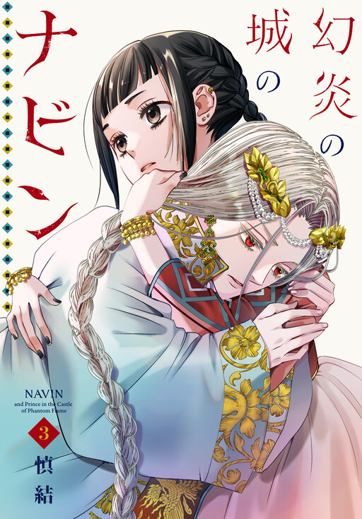 Navin and Prince in the Castle of Phantom Flame