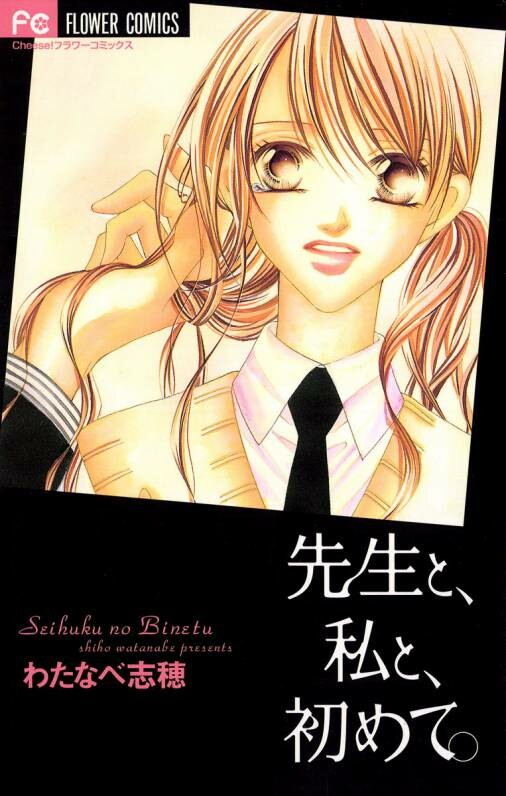 Sensei to, Watashi to, Hajimete.